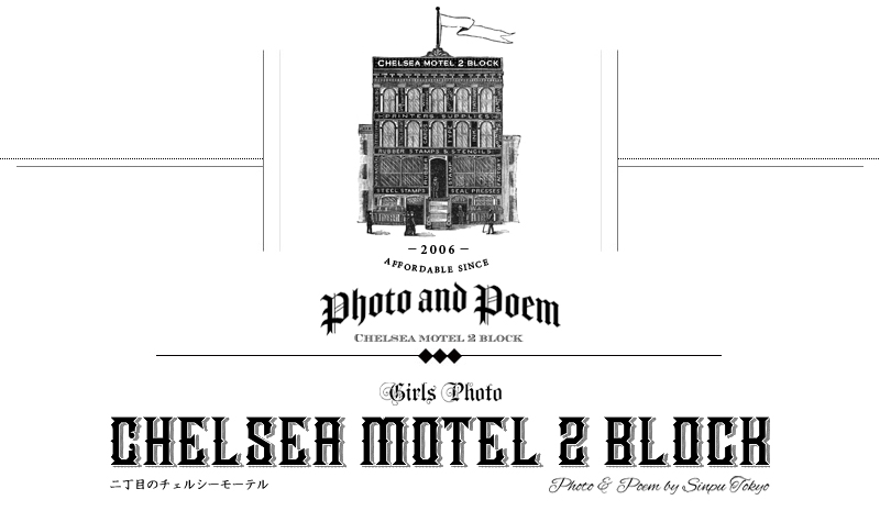 「二丁目のチェルシーモーテル」は写真家「東京神父」が撮影した写真にコピーライティングをつける、ちょっとエッチでポップなWEB写真集です。